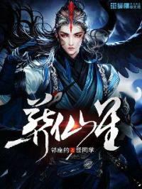 葬仙星封面