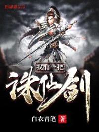 我有一把诛仙剑封面