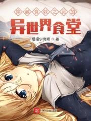 穿越食戟之灵的异世界食堂封面