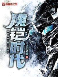 魔铠时代封面