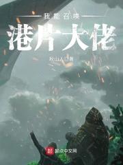 我能召唤港片大佬封面