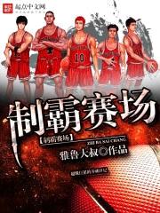 制霸赛场封面