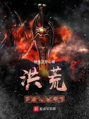 洪荒之掌御诸天封面