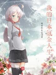 我的日本氪金人生封面