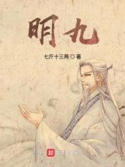 明九封面