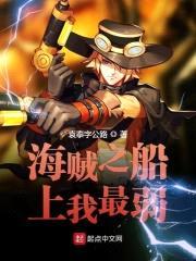 海贼之船上我最弱封面