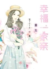 重生幸福一家亲封面