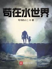 苟在水世界封面