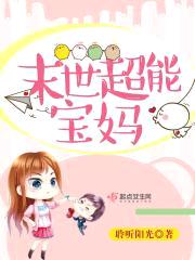 末世超能宝妈封面
