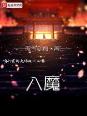 咱们家的大师姐一心要入魔封面