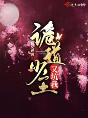 诡道少主又坑我封面