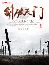 剑破天门封面