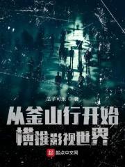 从釜山行开始横推影视世界封面