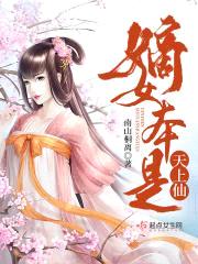 嫡女本是天上仙封面