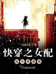 快穿之女配她木得感情封面
