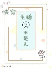 快穿主播不是人封面