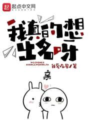 我真的想出名呀封面