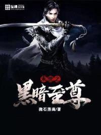 末世之黑暗至尊封面