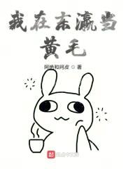 我在东瀛当黄毛封面