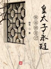 铁齿铜牙之皇太子永琏封面