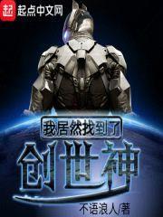 我居然找到了创世神封面