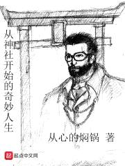 从神社开始的奇妙人生封面