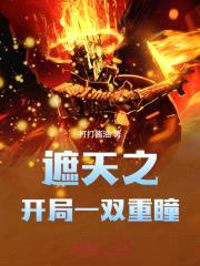 遮天之开局一双重瞳封面