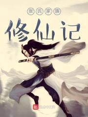 张氏家族修仙记封面