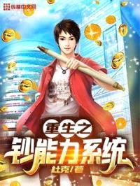 重生之钞能力系统封面