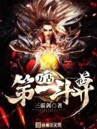 万古第一斗尊封面