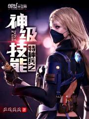 特种兵之神级技能封面