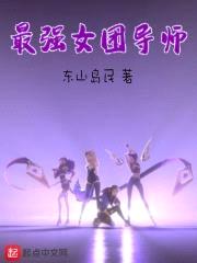 最强女团导师封面