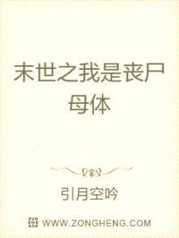 末世之我是丧尸母体封面