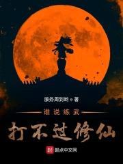 谁说练武打不过修仙封面