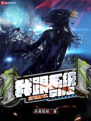 我跟系统学种田封面