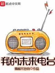 我的未来电台封面