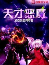 天才恶魔封面