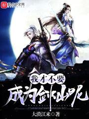 我才不要成为剑仙呢封面