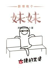 影帝有个meimei封面