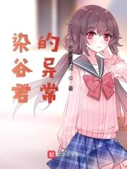 染谷君的异常封面