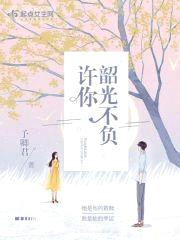 许你韶光不负封面