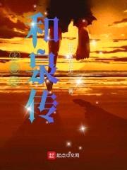 火影之和泉传封面