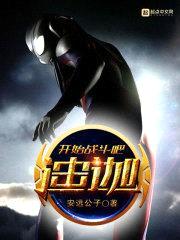 开始战斗吧迪迦封面