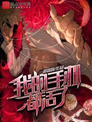 我的手办都活了封面