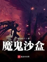 魔鬼沙盒封面