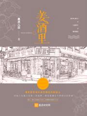 姜酒里封面