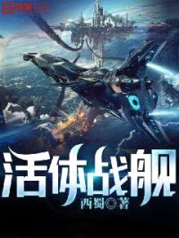 活体战舰封面