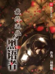 最终进化之黑语者封面