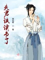 夫君该读书了封面