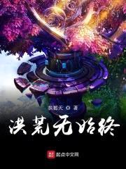 洪荒无始终封面